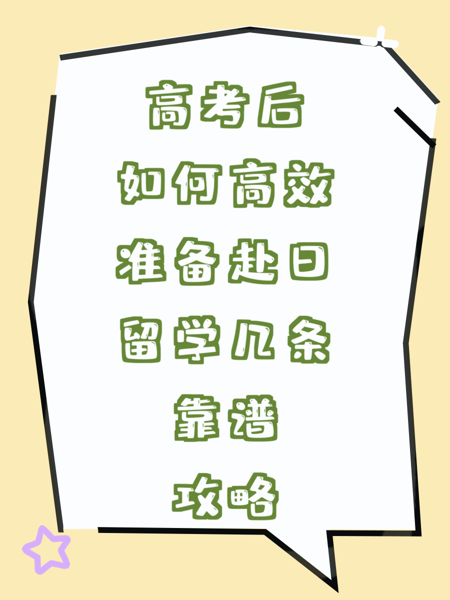 高考后如何高效准备赴日留学几条靠谱攻略