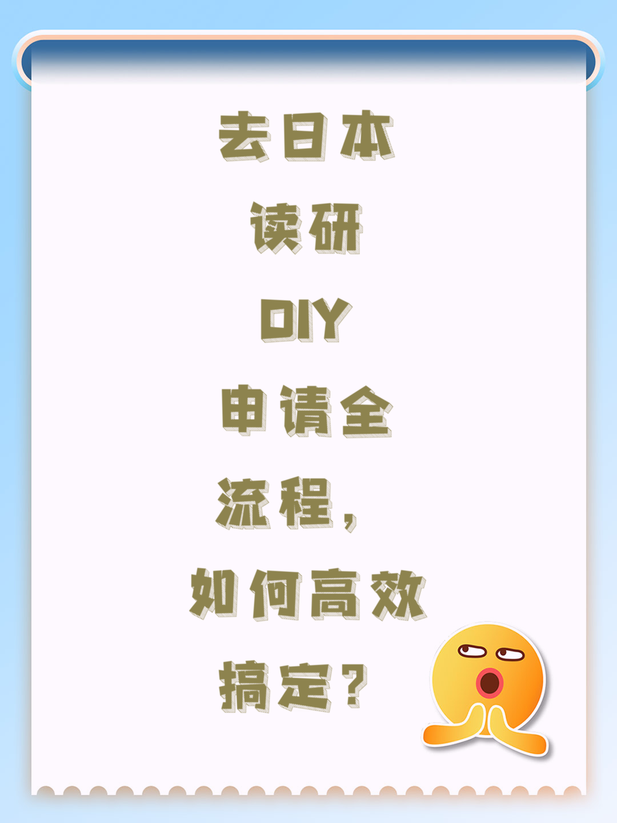 去日本读研DIY申请全流程，如何高效搞定？