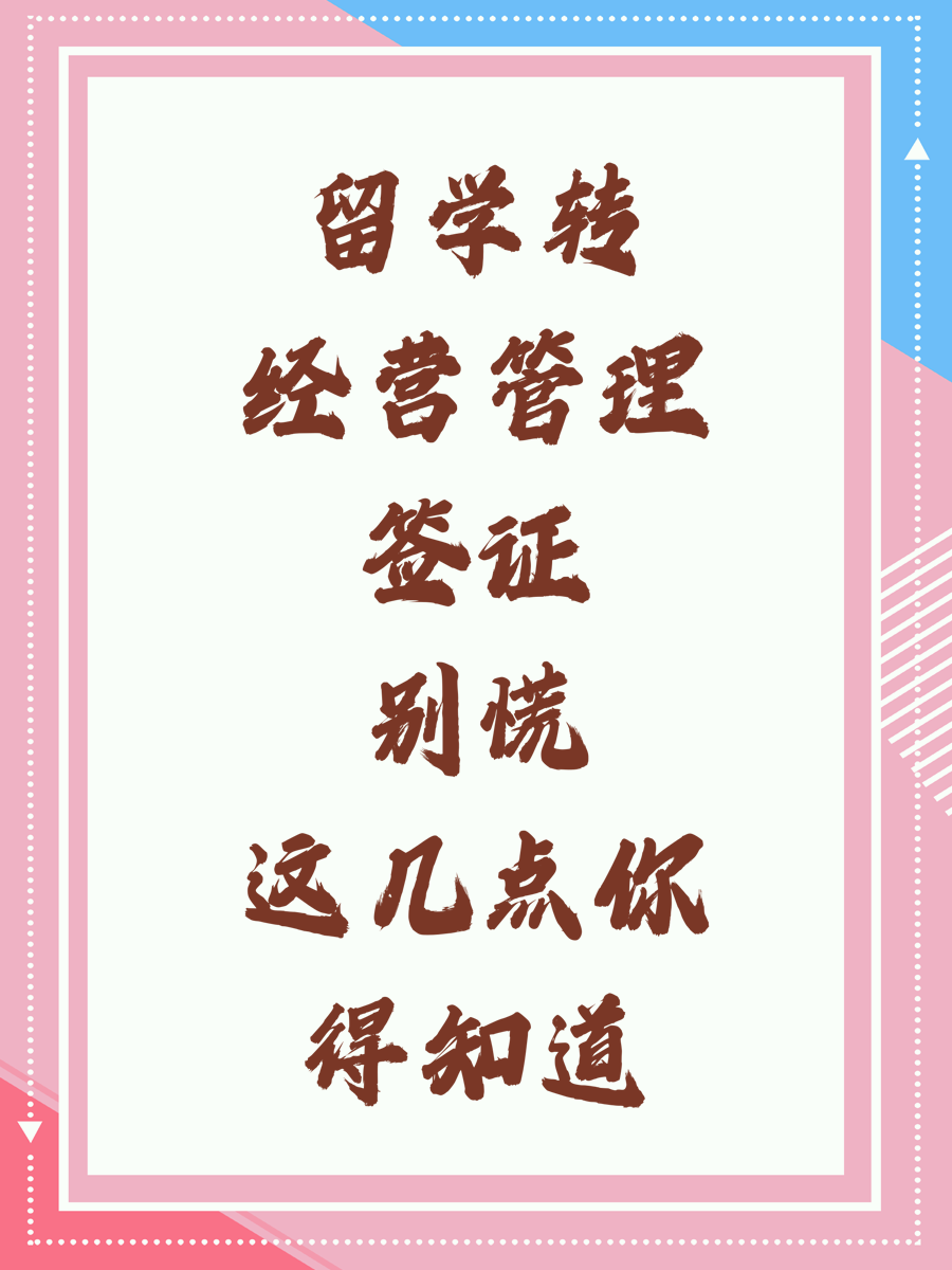 留学转经营管理签证别慌这几点你得知道