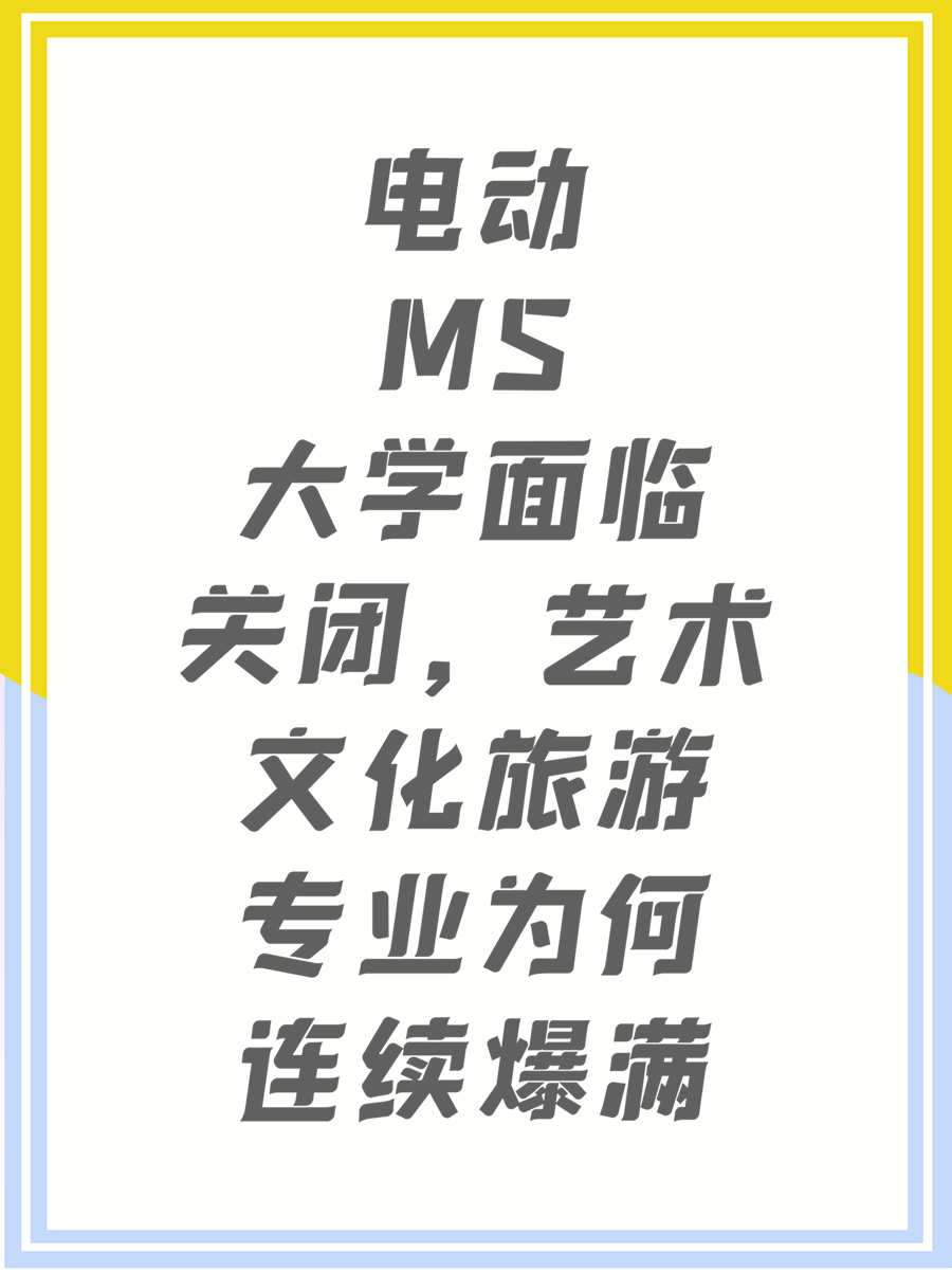 电动MS大学面临关闭,艺术文化旅游专业为何连续爆满