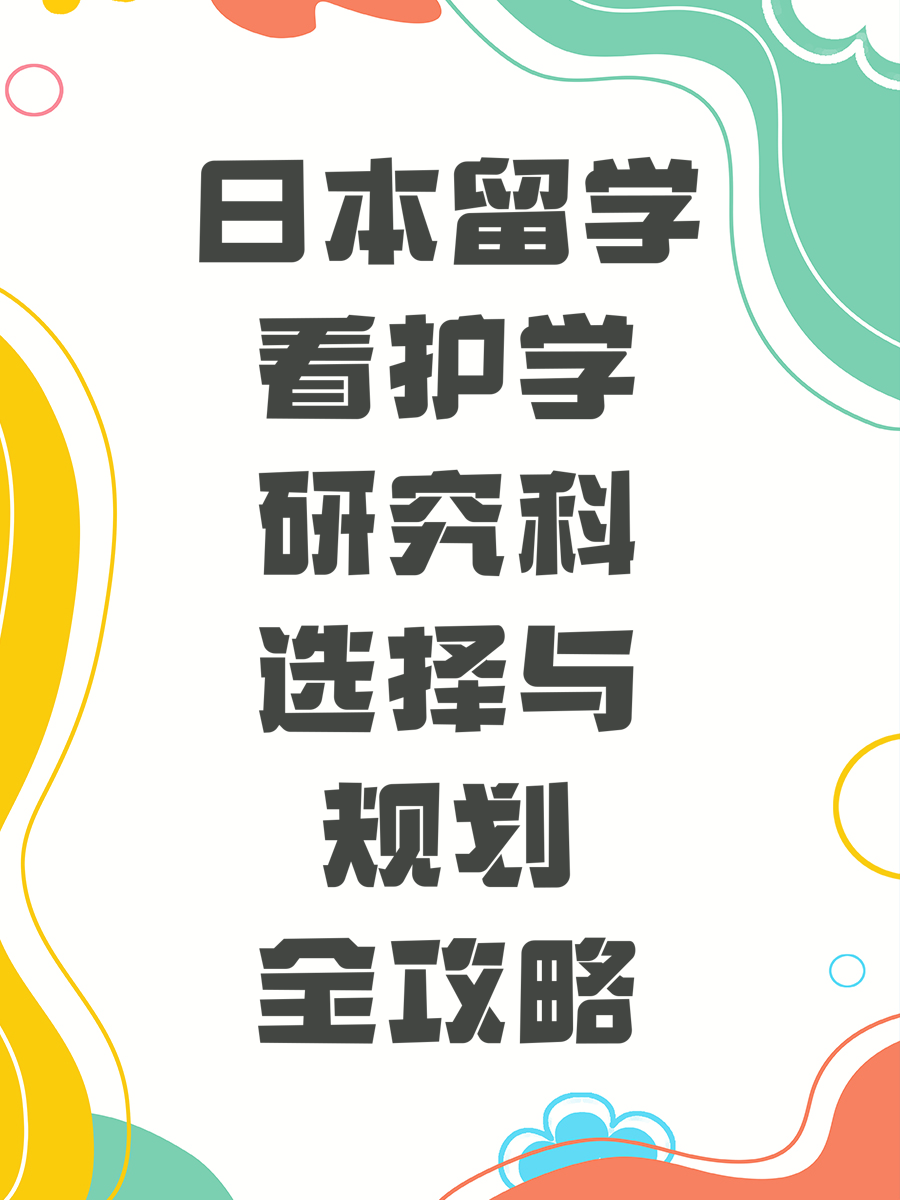 日本留学看护学研究科选择与规划全攻略