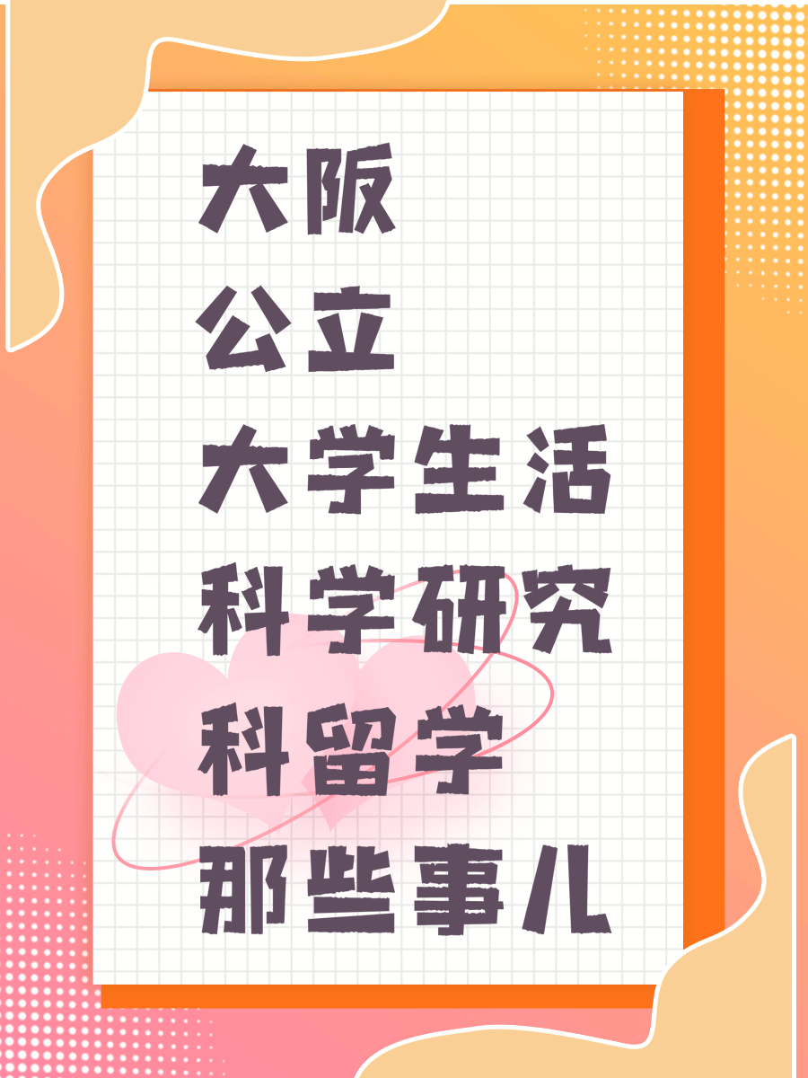 大阪公立大学生活科学研究科留学那些事儿