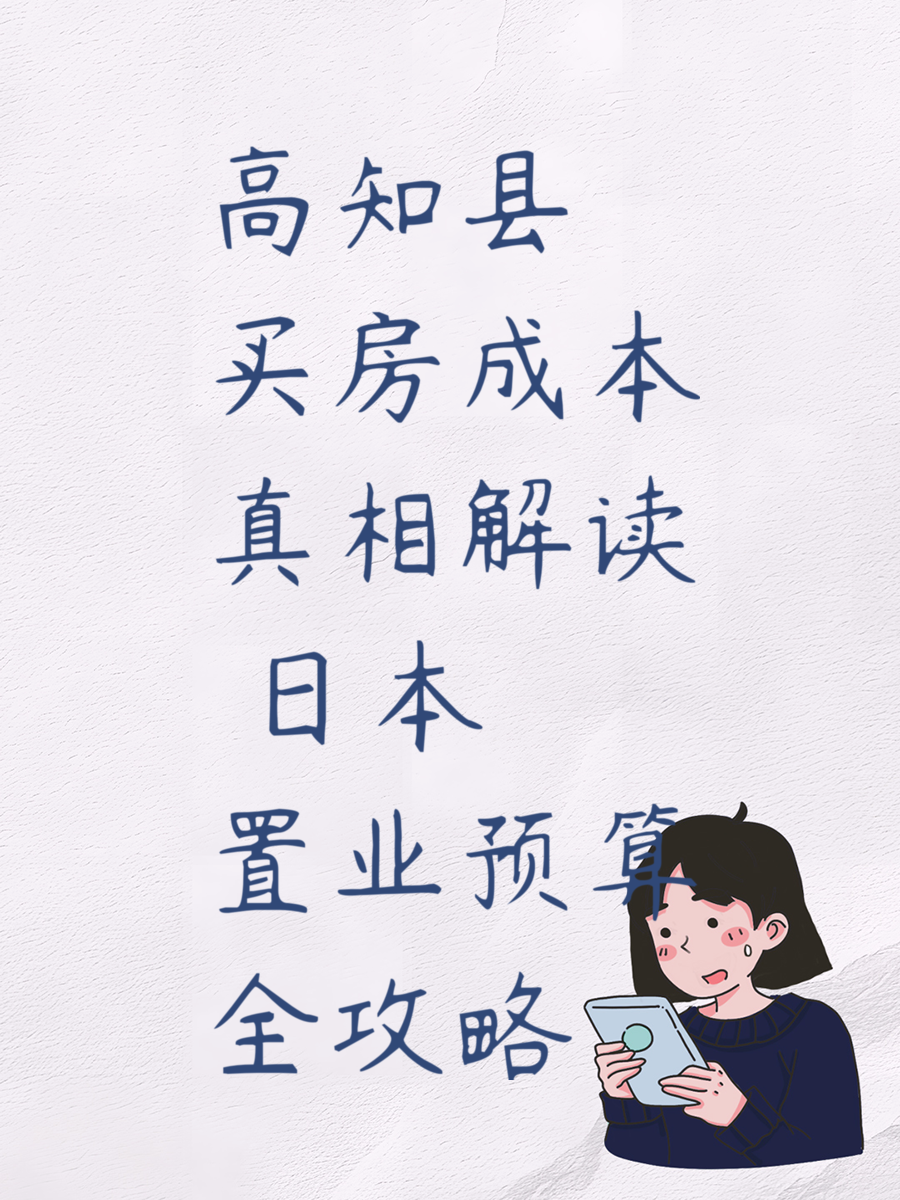 高知县买房成本真相解读 日本置业预算全攻略