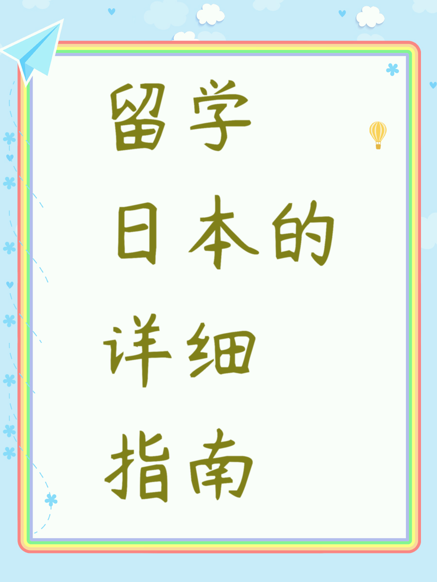 留学日本的详细指南