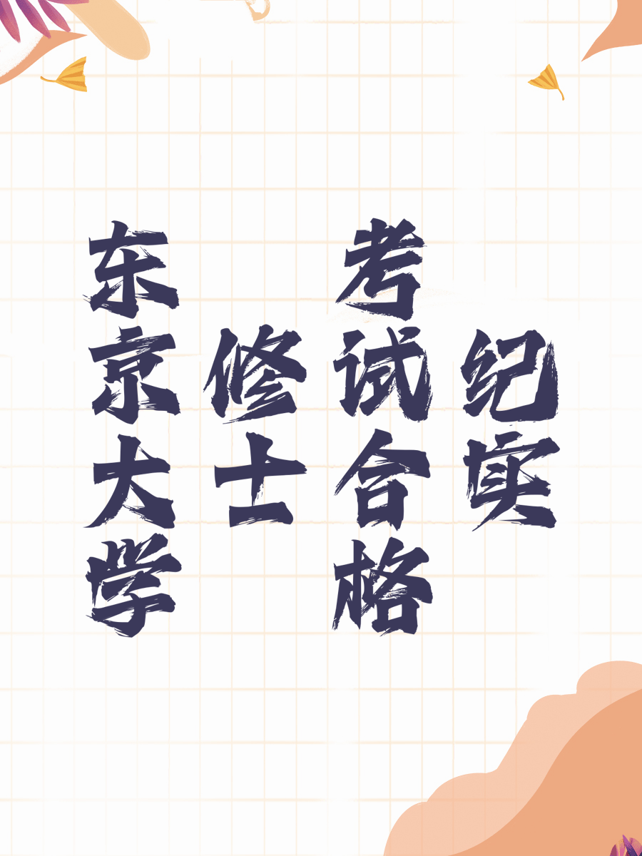 东京大学修士考试合格纪实