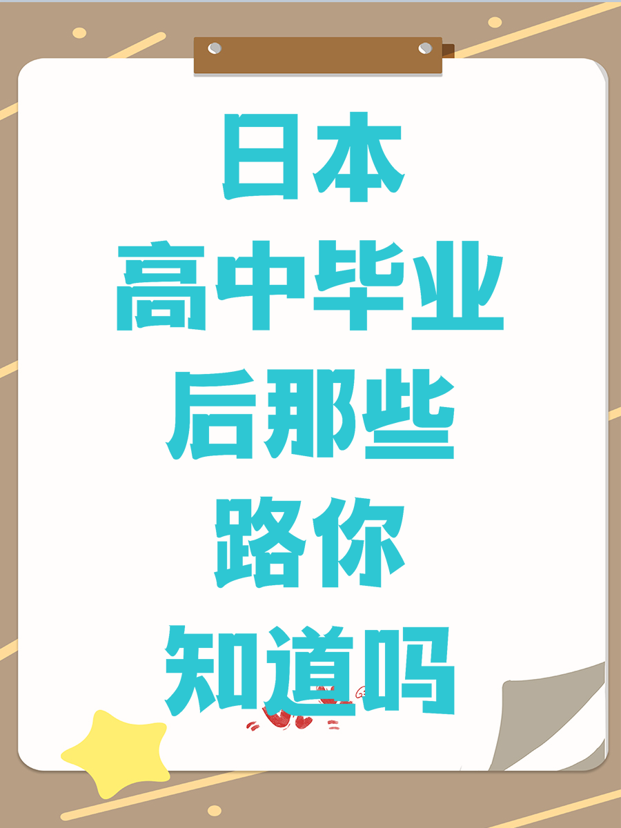 日本高中毕业后那些路你知道吗