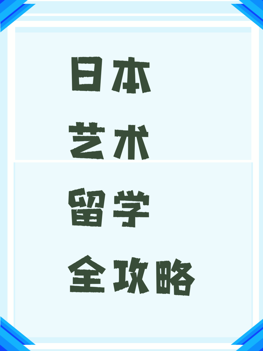 日本艺术留学全攻略
