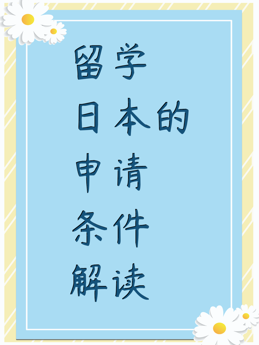 留学日本的申请条件解读