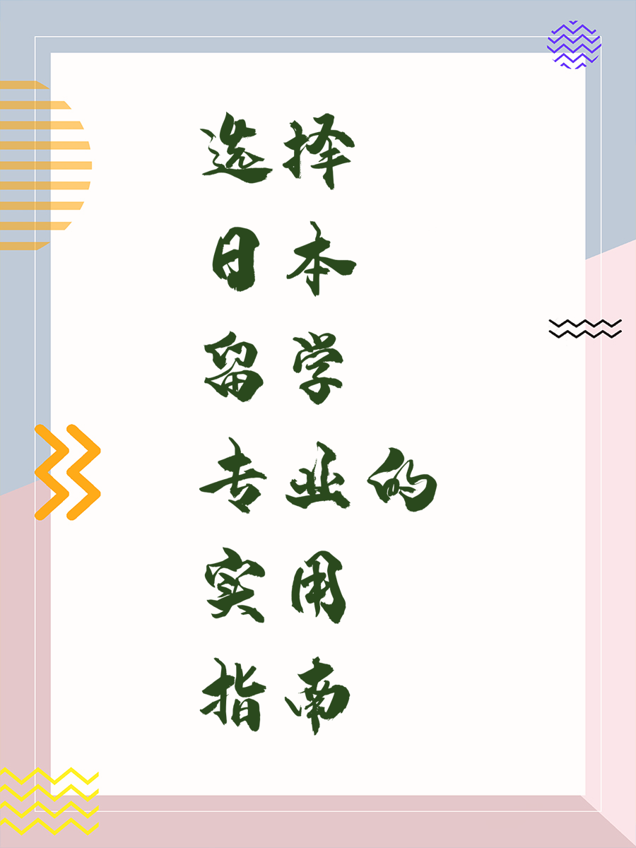 选择日本留学专业的实用指南