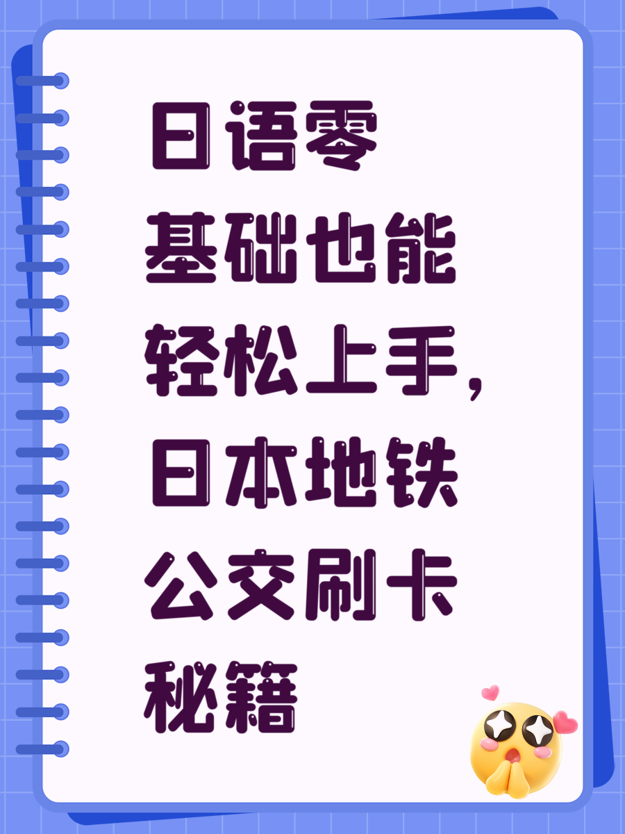 日语零基础也能轻松上手，日本地铁公交刷卡秘籍