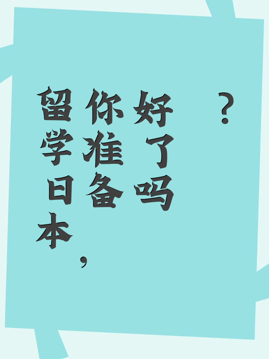 留学日本，你准备好了吗？