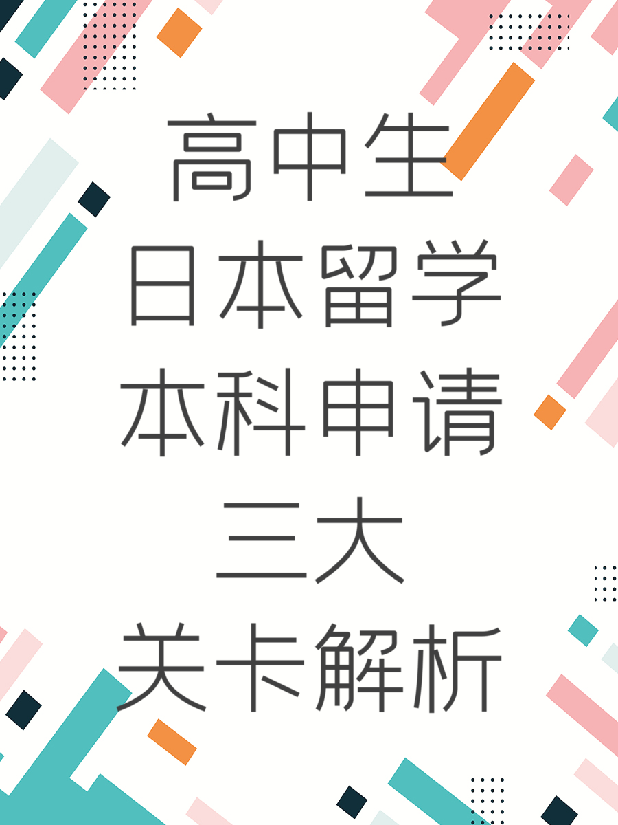 高中生日本留学本科申请三大关卡解析