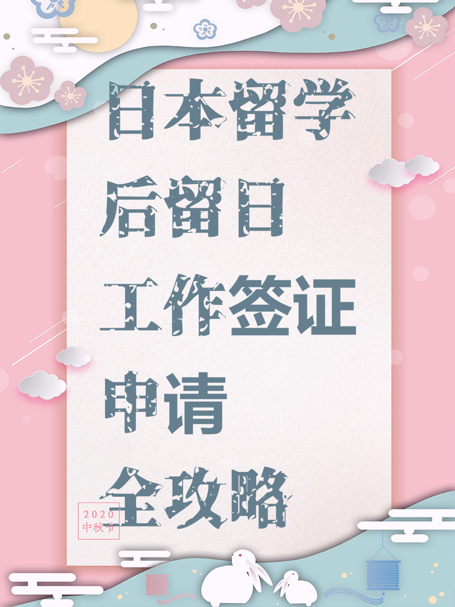 日本留学后留日工作签证申请全攻略