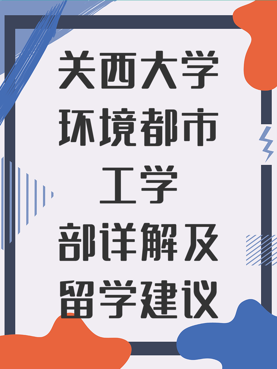 关西大学环境都市工学部详解及留学建议