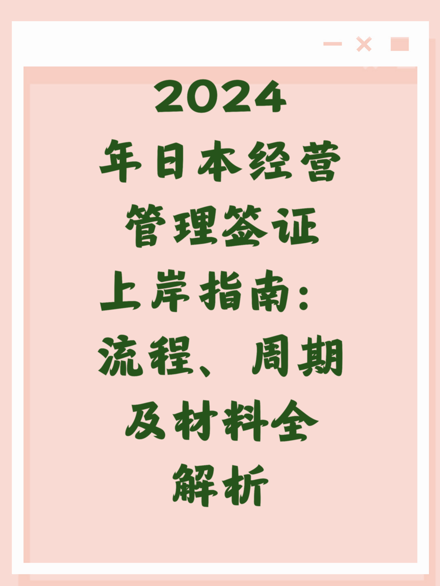 2024年日本经营管理签证上岸指南：流程、周期及材料全解析