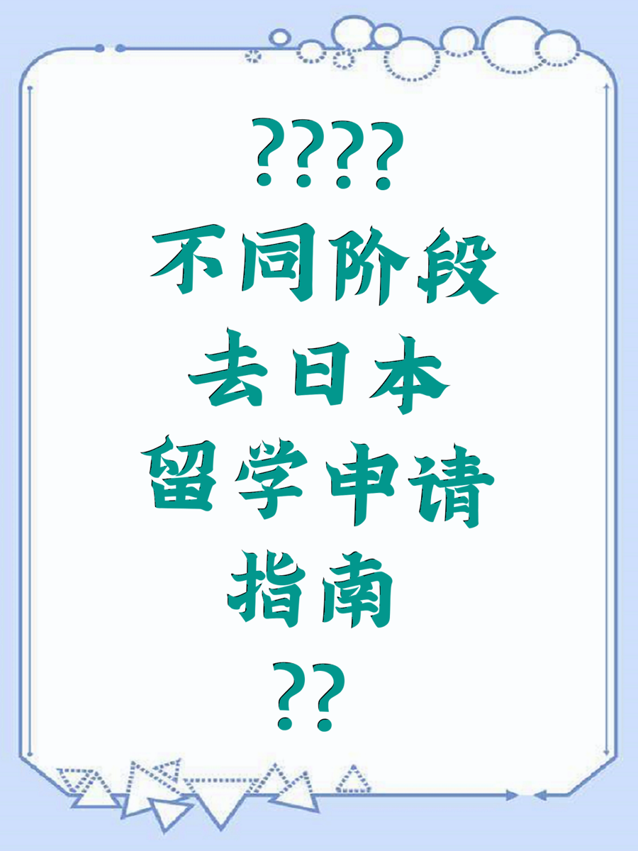 不同阶段去日本留学申请指南