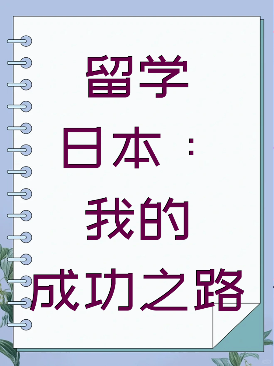 留学日本：我的成功之路