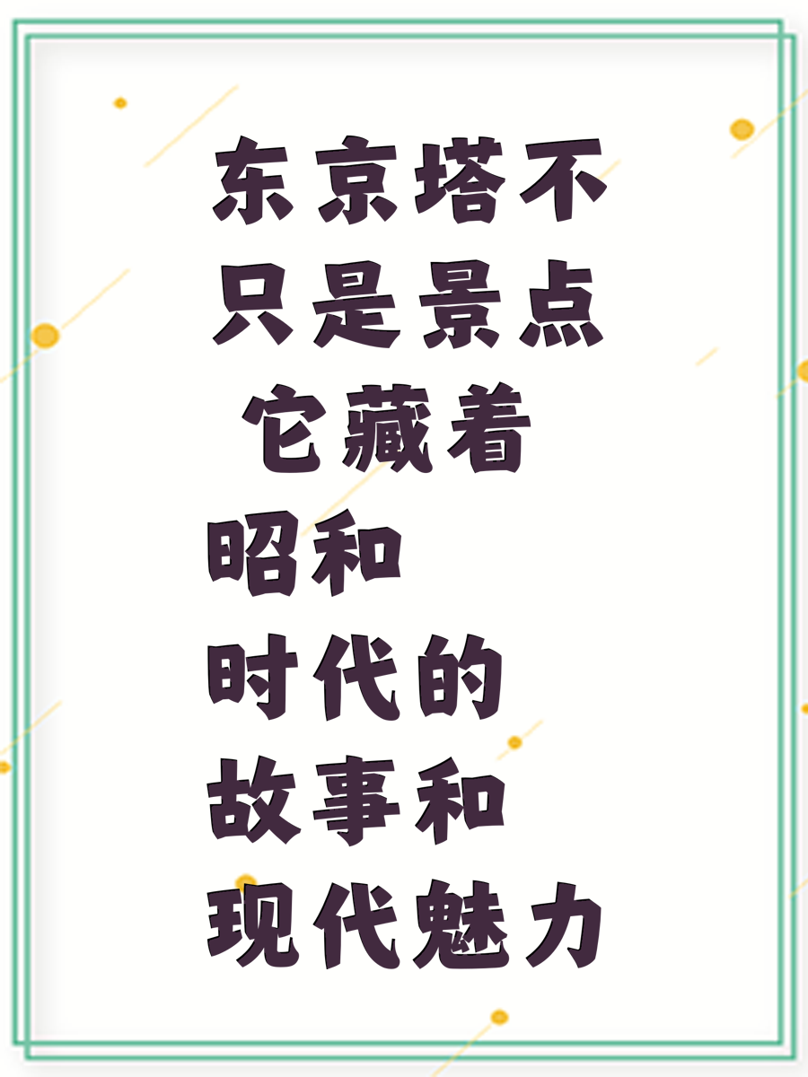 东京塔不只是景点 它藏着昭和时代的故事和现代魅力
