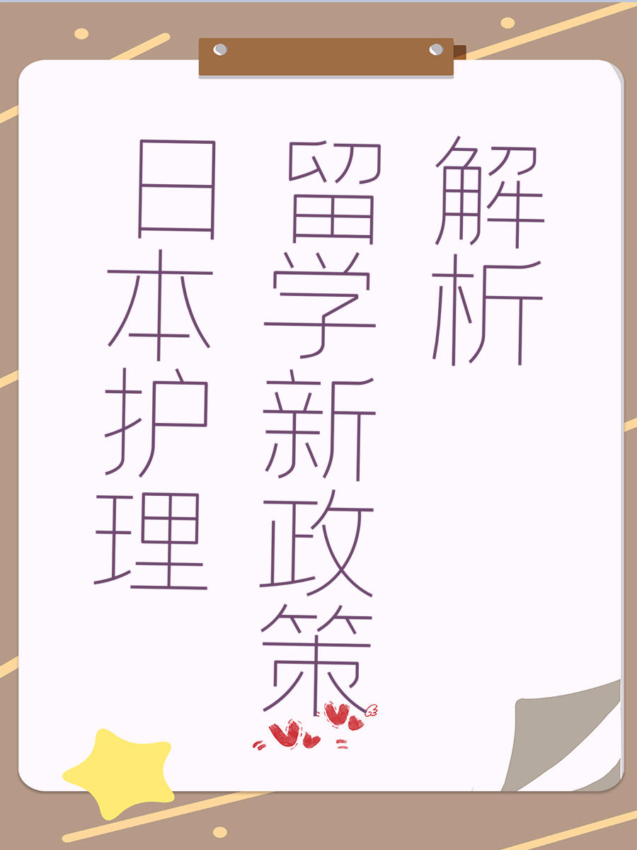 日本护理留学新政策解析