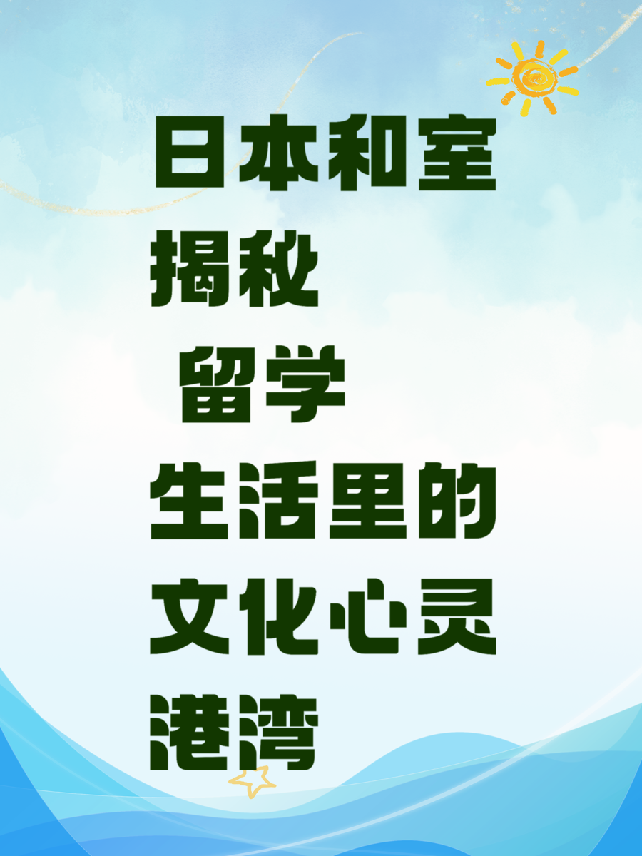 日本和室揭秘 留学生活里的文化心灵港湾