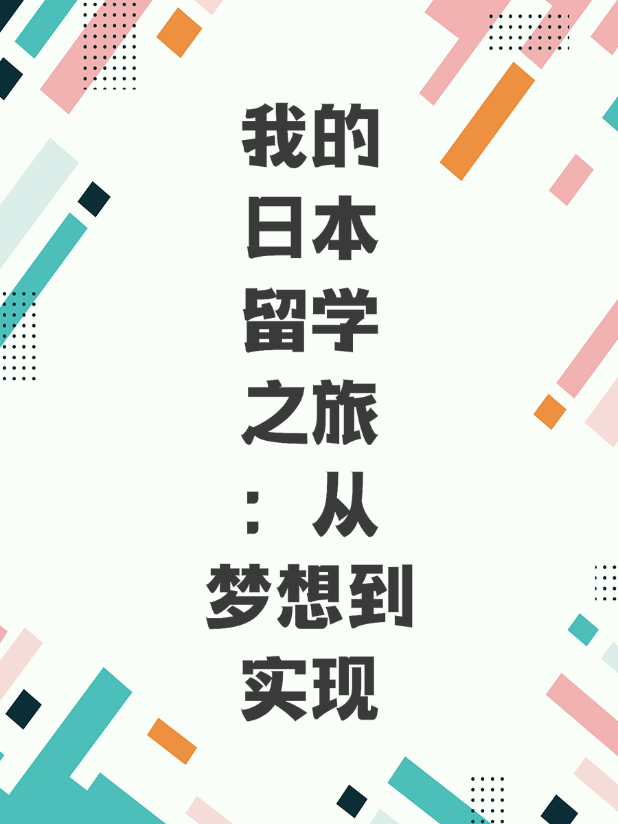 我的日本留学之旅：从梦想到实现