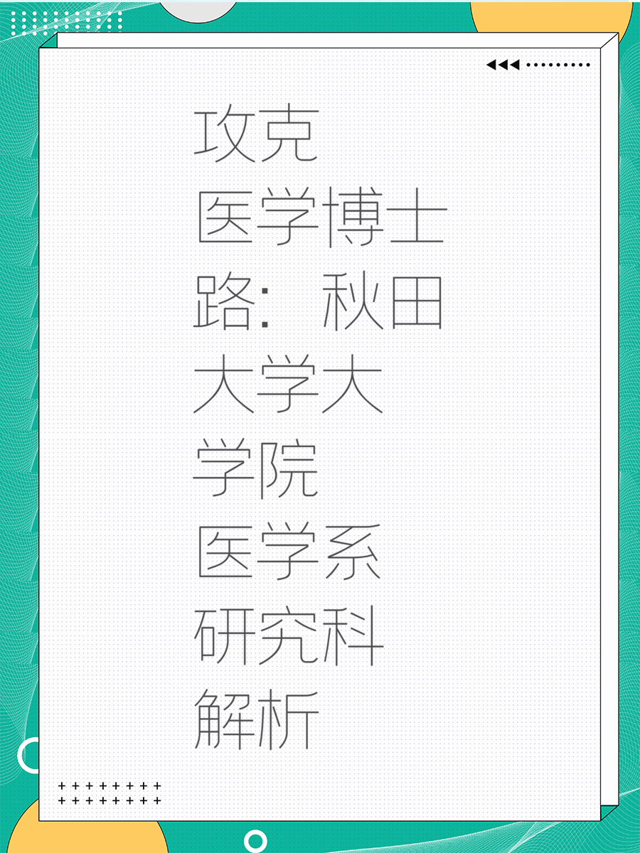 攻克医学博士路：秋田大学大学院医学系研究科解析