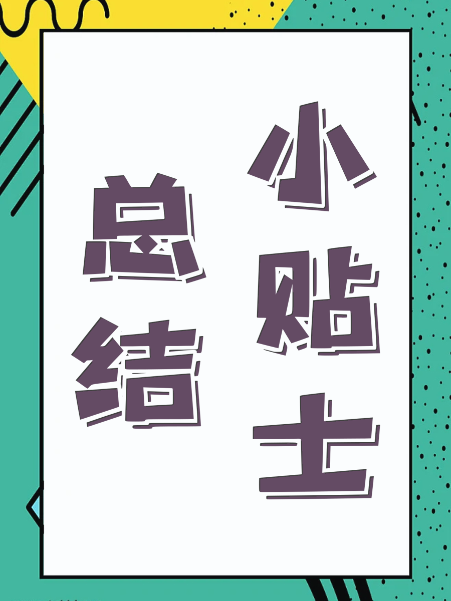 总结小贴士