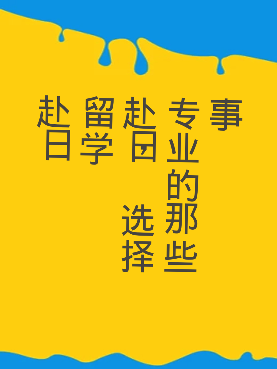 赴日留学，选择专业的那些事