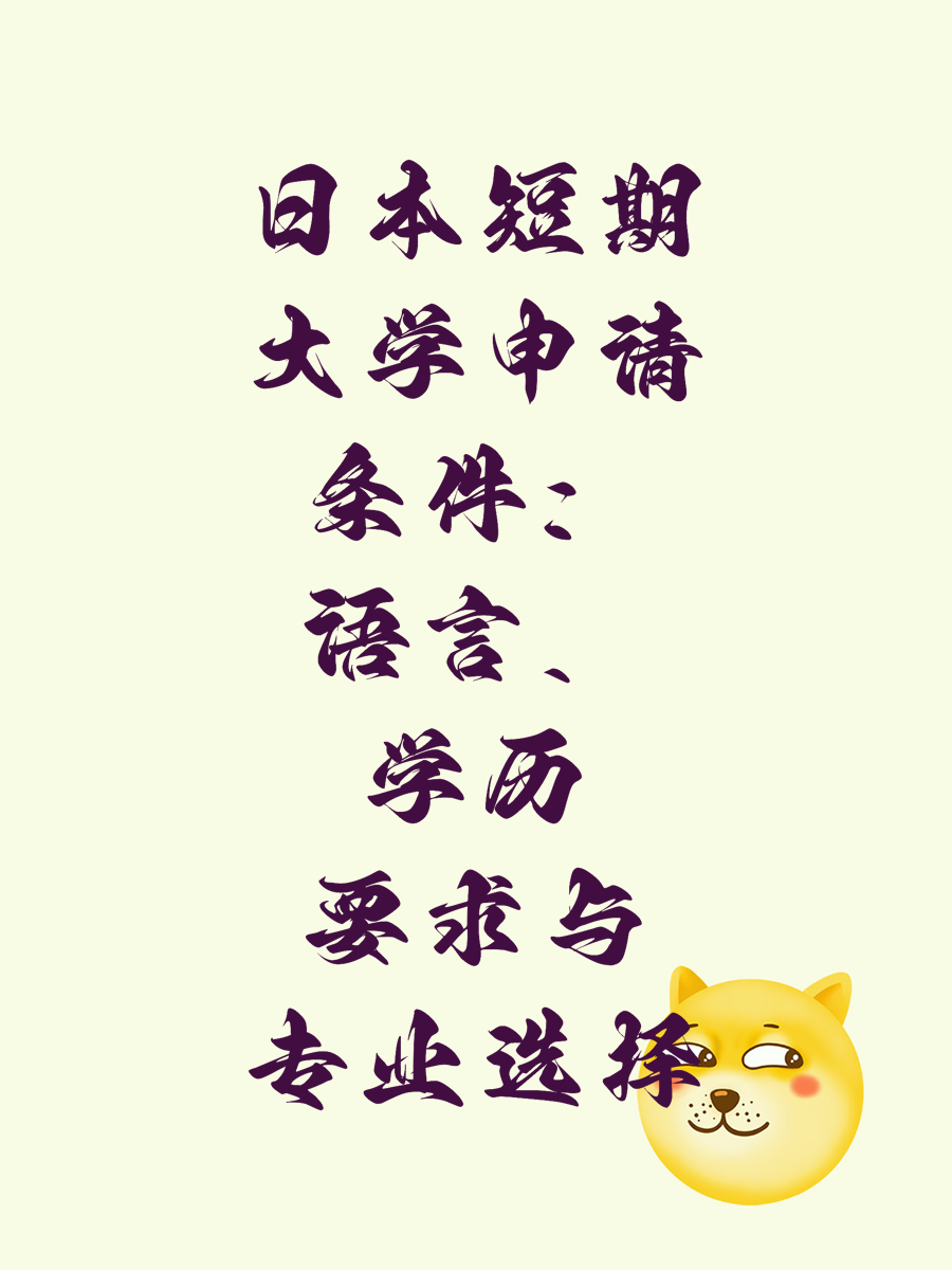 日本短期大学申请条件:语言、学历要求与专业选择