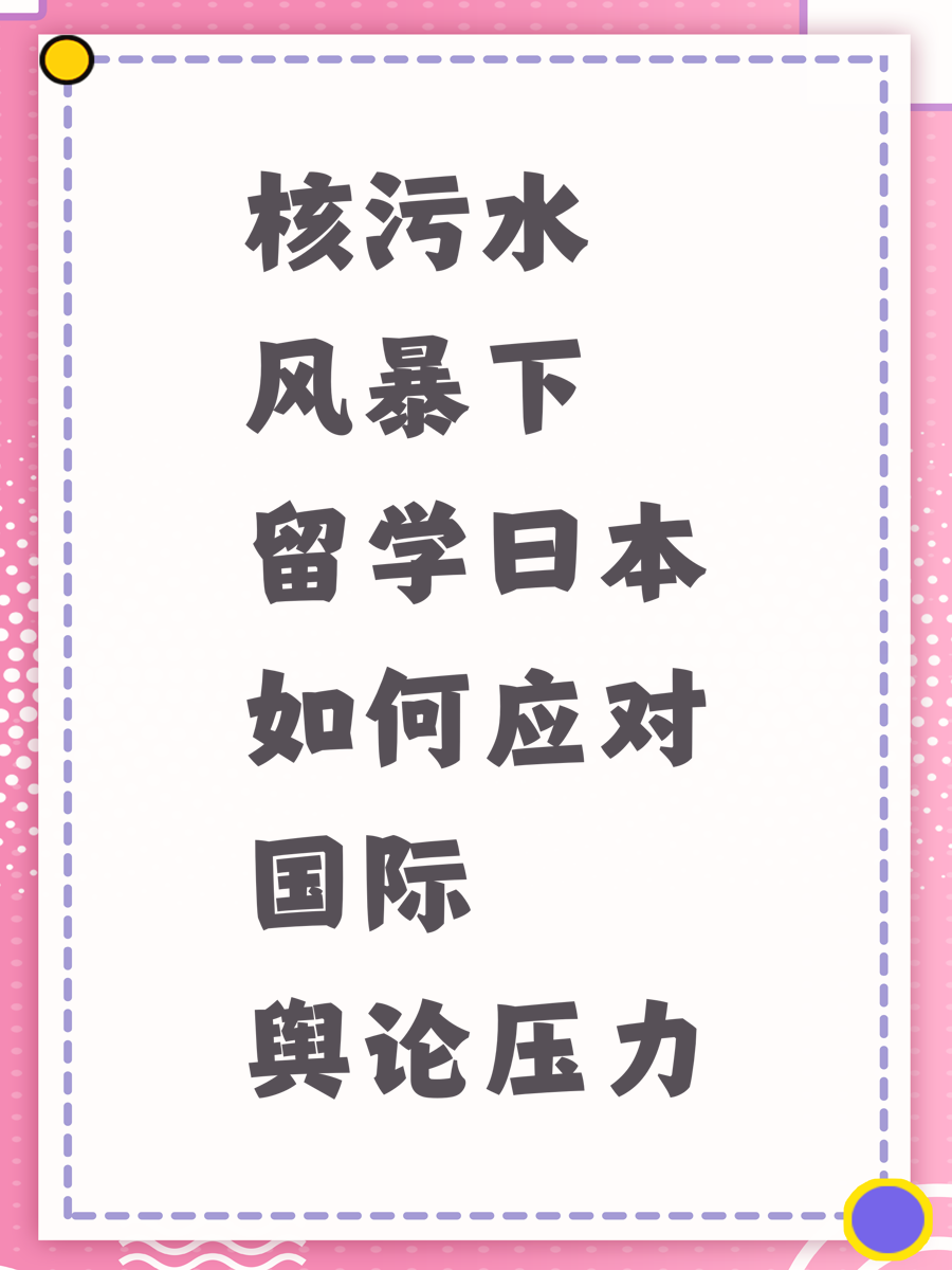 核污水风暴下留学日本如何应对国际舆论压力