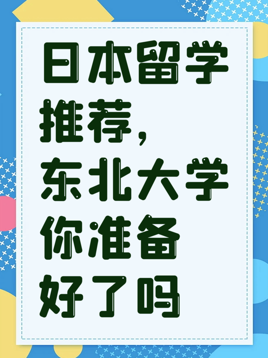 日本留学推荐，东北大学你准备好了吗