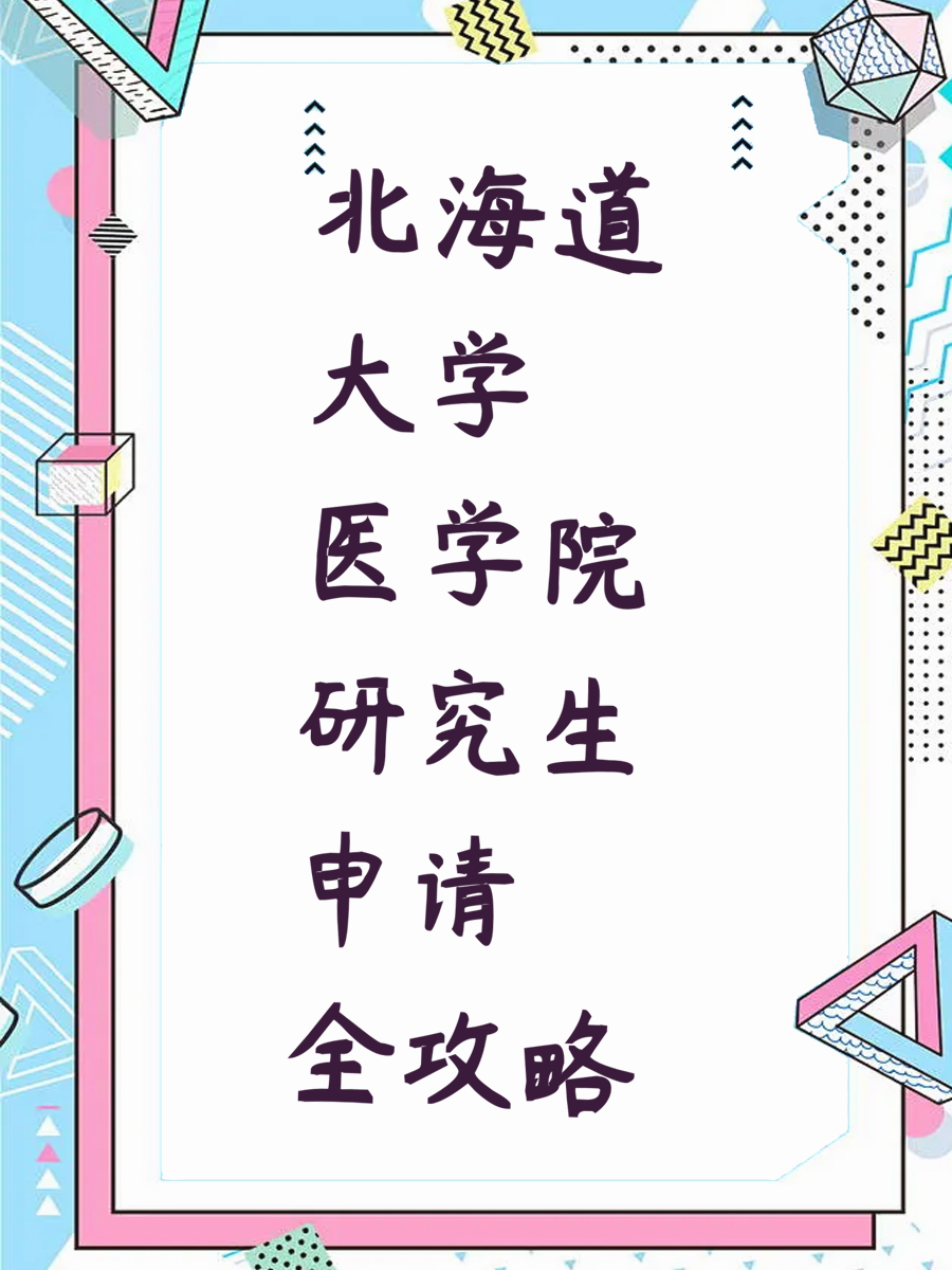 北海道大学医学院研究生申请全攻略