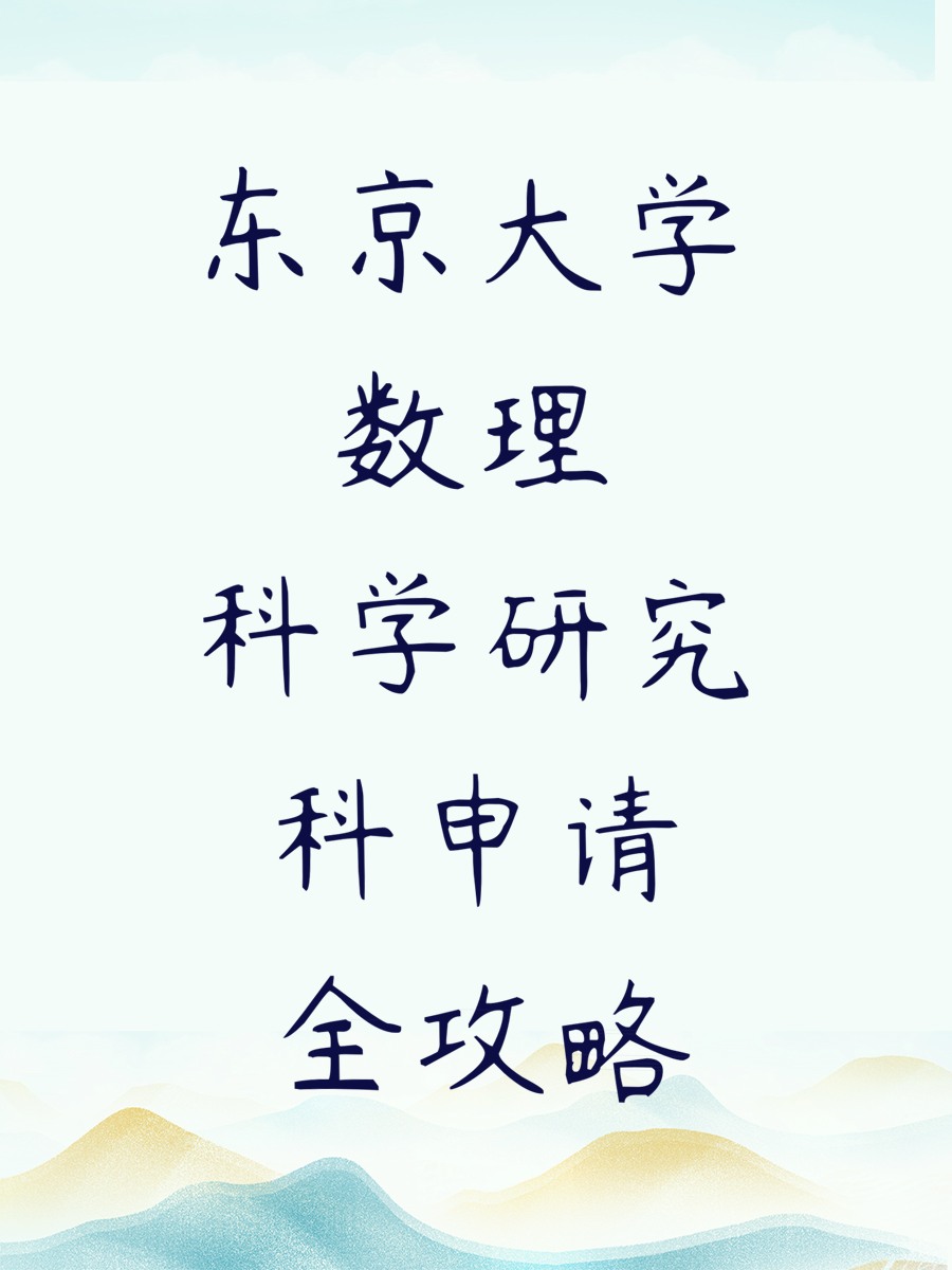东京大学数理科学研究科申请全攻略
