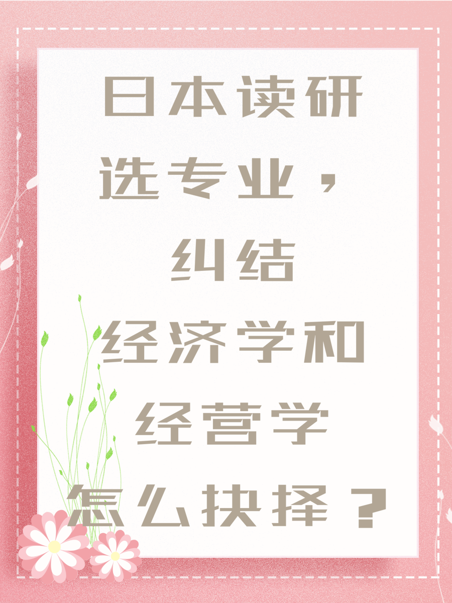 日本读研选专业，纠结经济学和经营学怎么抉择？
