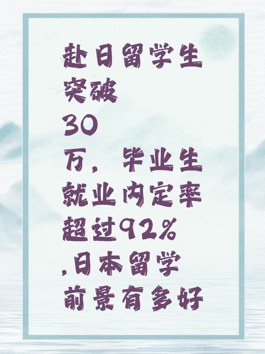 赴日留学生突破30万，毕业生就业内定率超过92%,日本留学前景有多好