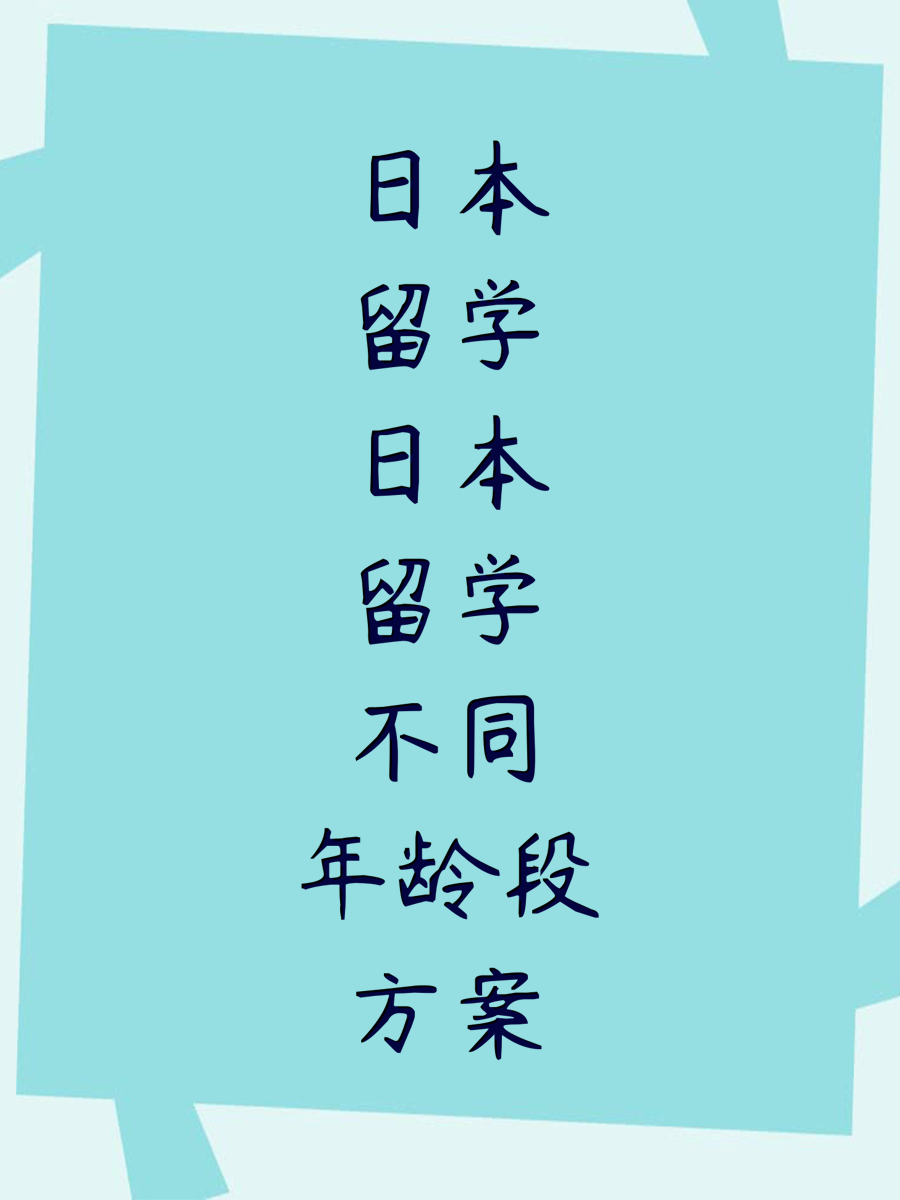日本留学日本留学不同年龄段方案