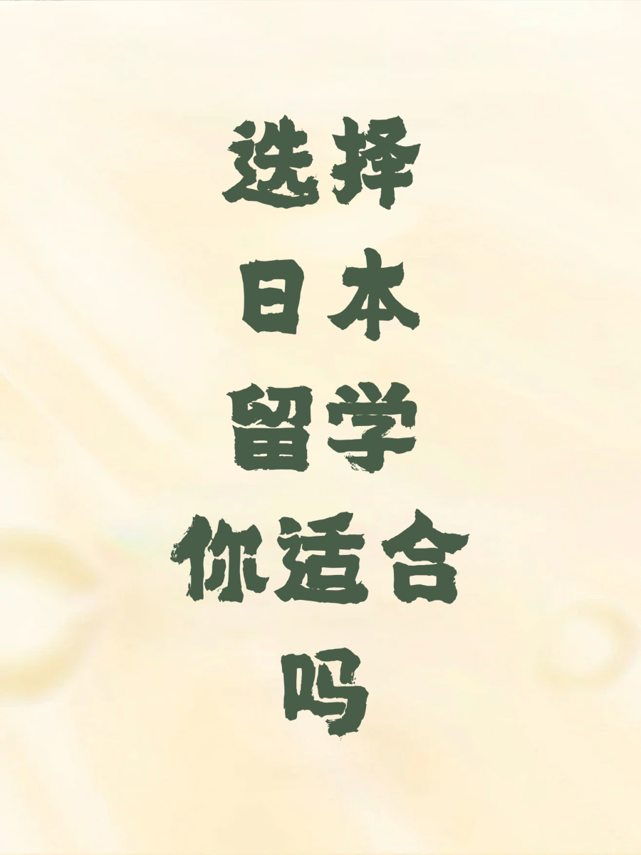 选择日本留学你适合吗