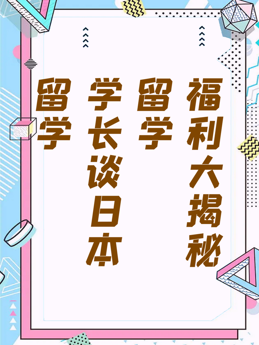 留学学长谈日本留学福利大揭秘