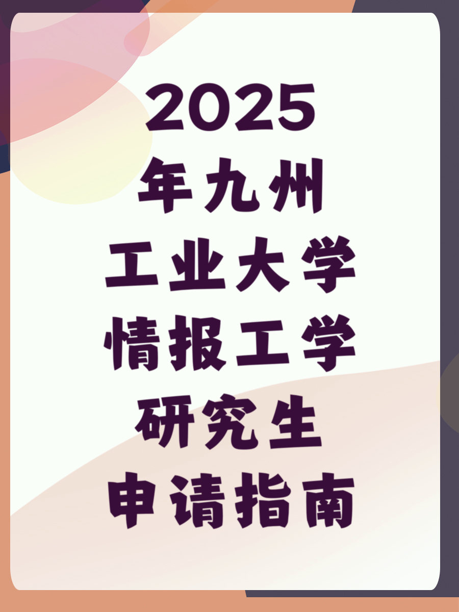 2025年九州工业大学情报工学研究生申请指南