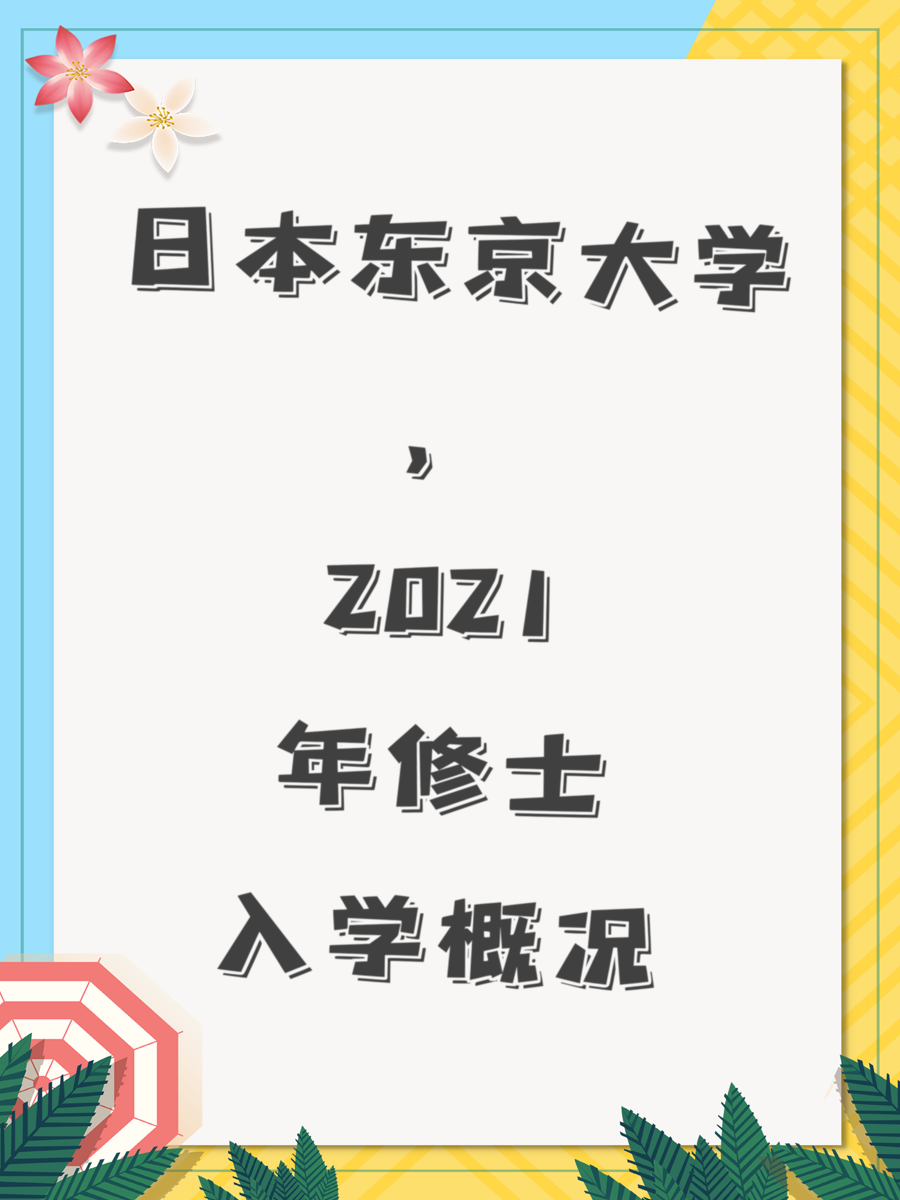 日本东京大学，2021年修士入学概况