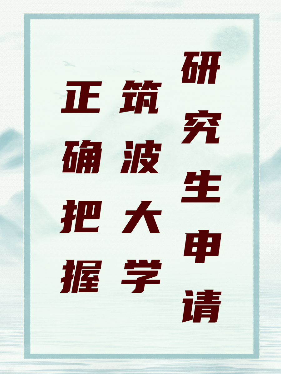 正确把握筑波大学研究生申请