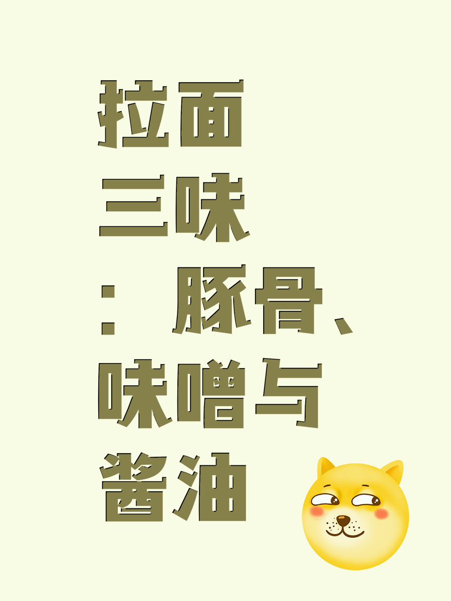 拉面三味:豚骨、味噌与酱油