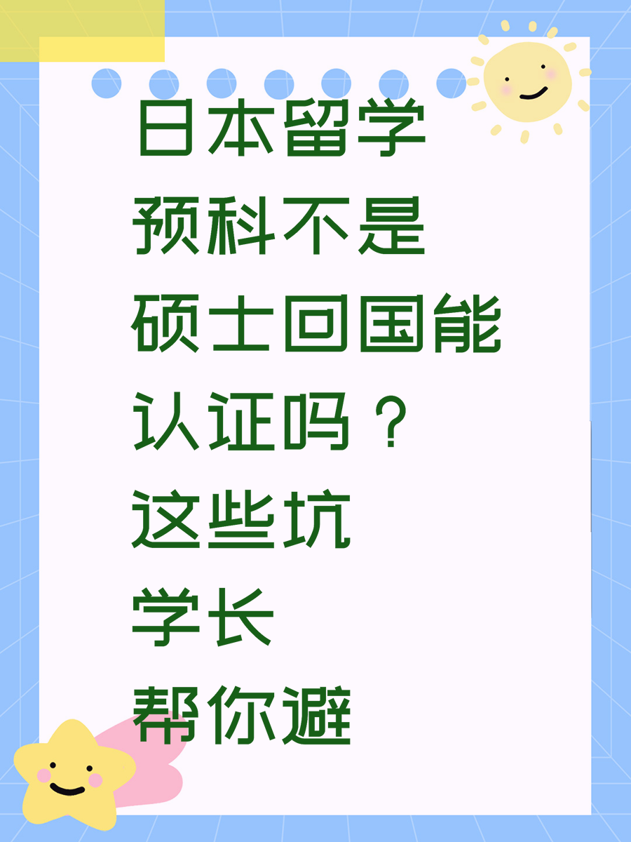 日本留学预科不是硕士回国能认证吗？这些坑学长帮你避