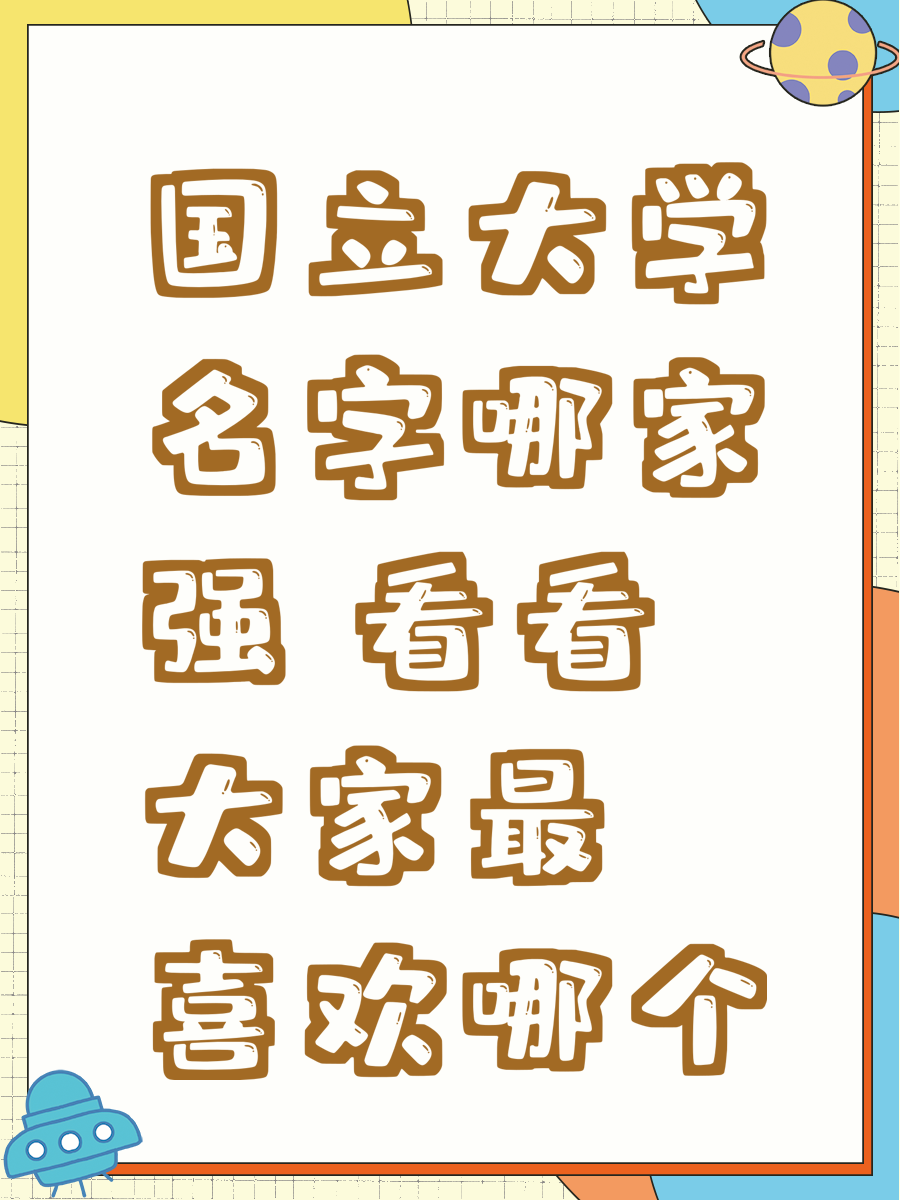 国立大学名字哪家强 看看大家最喜欢哪个
