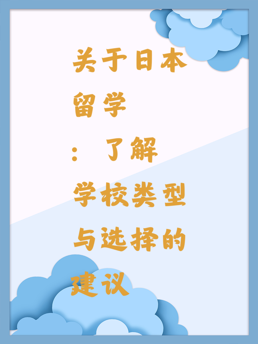 关于日本留学：了解学校类型与选择的建议