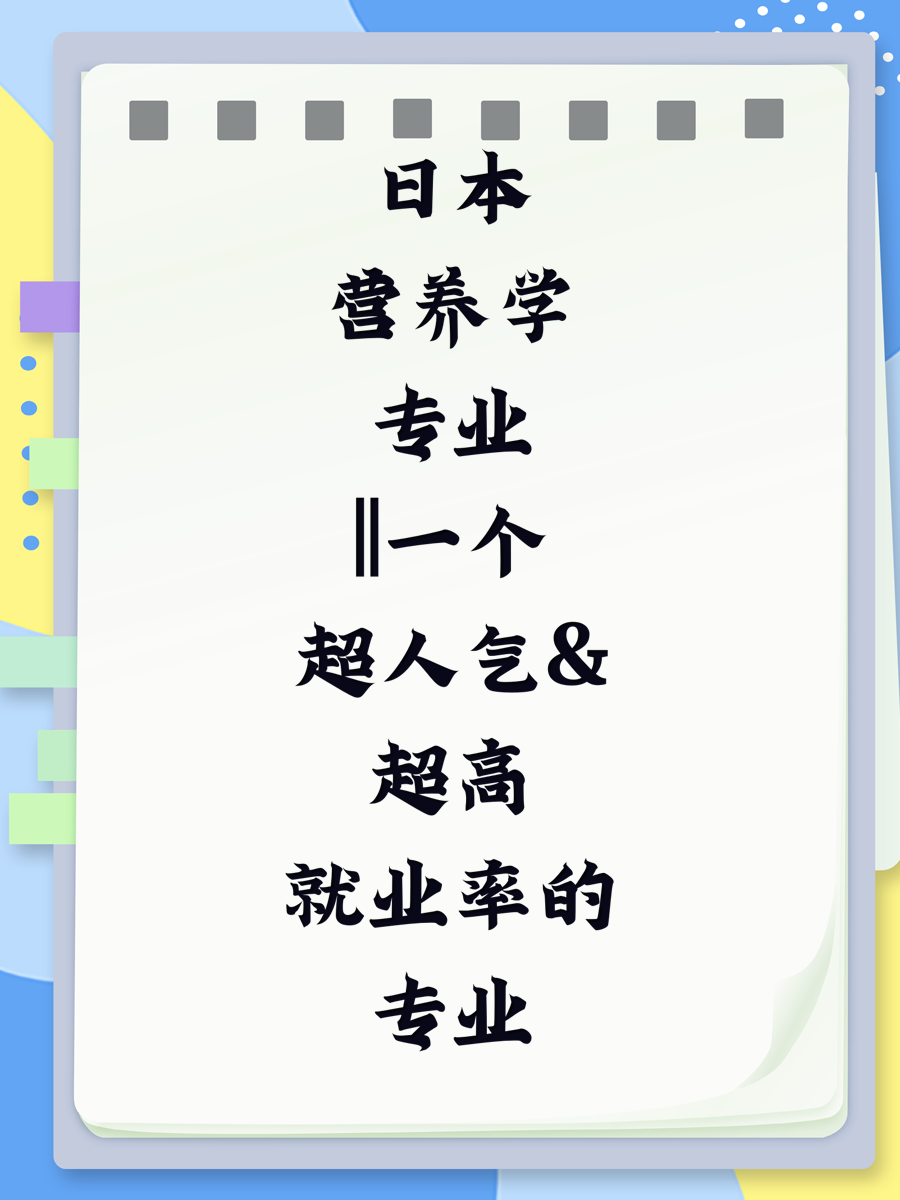 日本营养学专业||一个超人气&超高就业率的专业