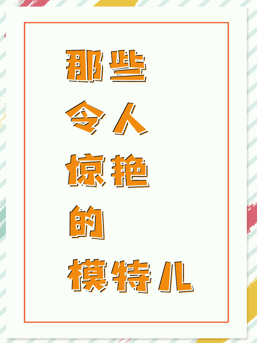 那些令人惊艳的模特儿