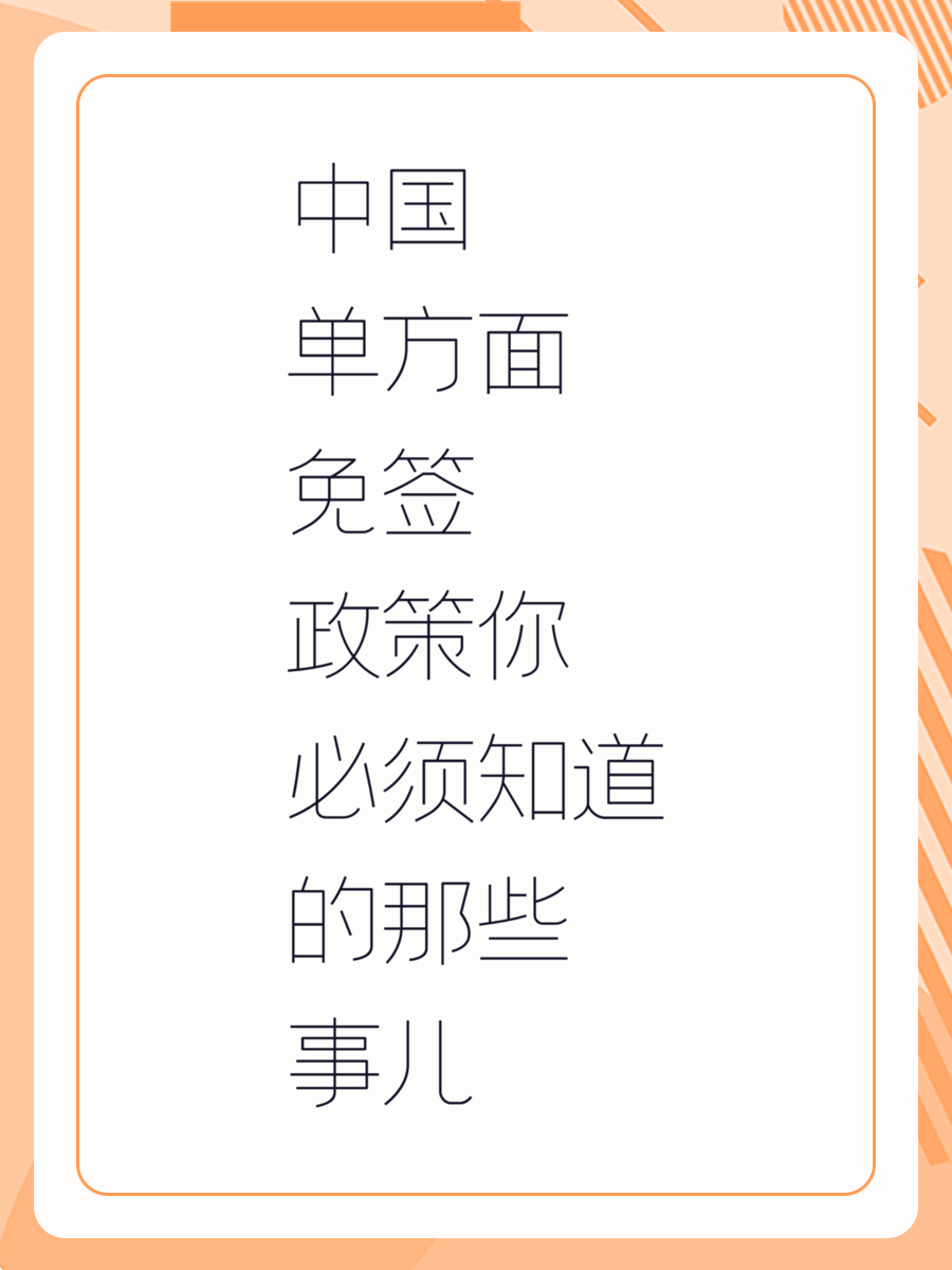 中国单方面免签政策你必须知道的那些事儿