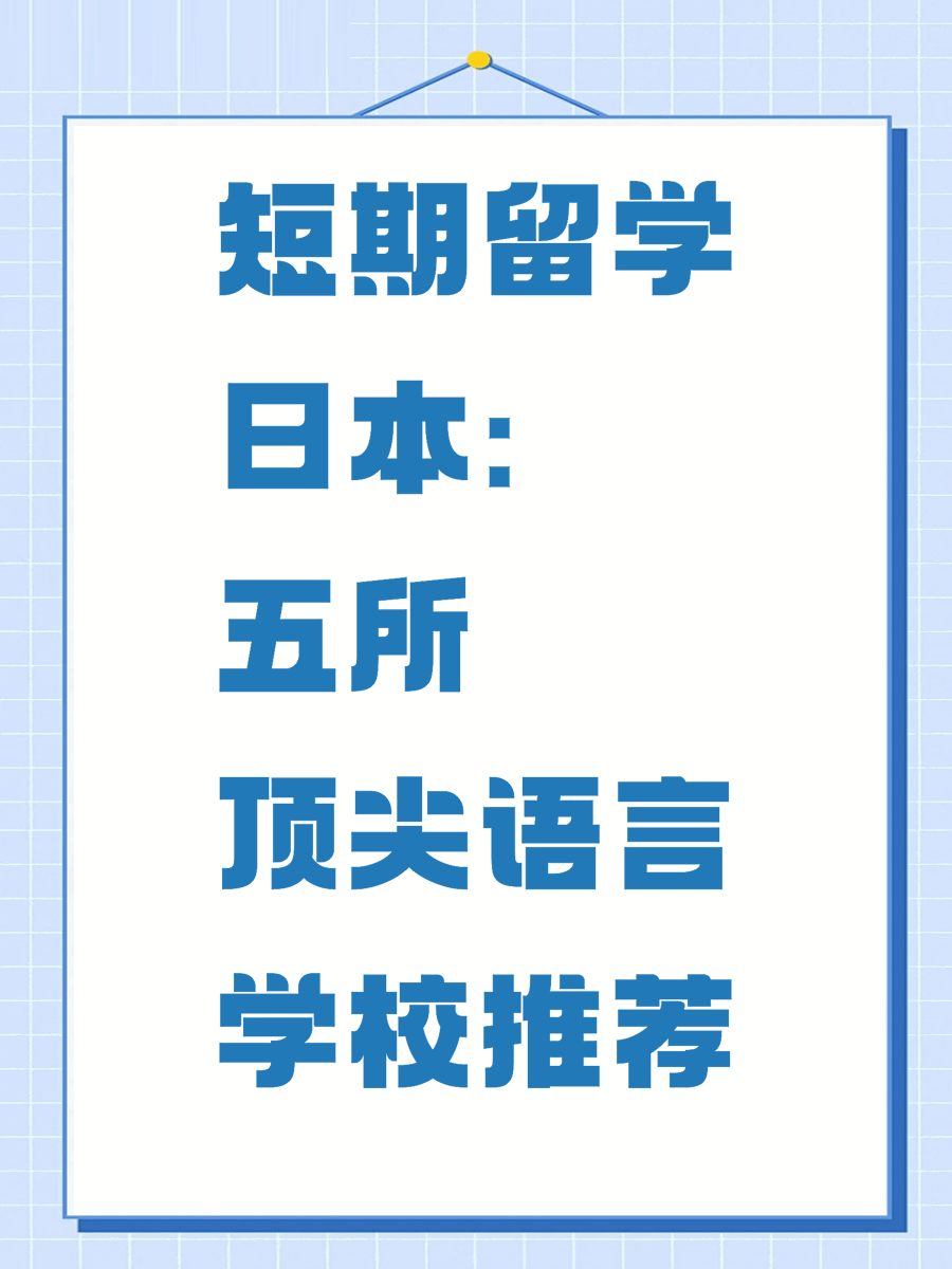 短期留学日本：五所顶尖语言学校推荐