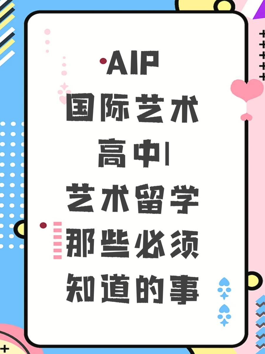 AIP国际艺术高中|艺术留学那些必须知道的事